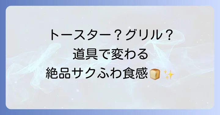 最高の食感を引き出す！焼き方と調理器具別のコツ