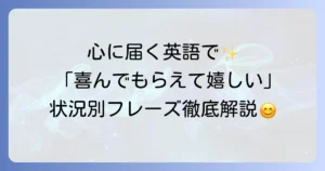 喜んでもらえて嬉しいという気持ちを伝える英語表現を状況別に徹底解説