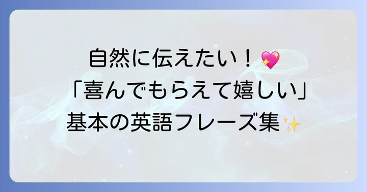 「喜んでもらえて嬉しい」を英語で伝える基本フレーズ