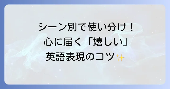 状況別！「喜んでもらえて嬉しい」の英語表現を使いこなすコツ