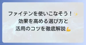 ファイテンの使い方の徹底解説！効果を高める製品選びと活用法