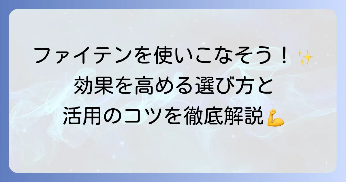 ファイテンの使い方の徹底解説！効果を高める製品選びと活用法