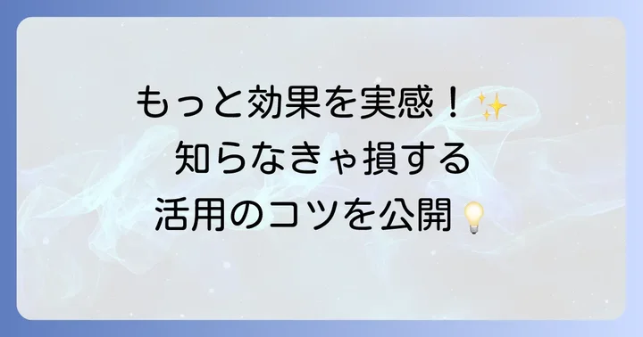 ファイテン製品の効果をさらに高めるためのコツ