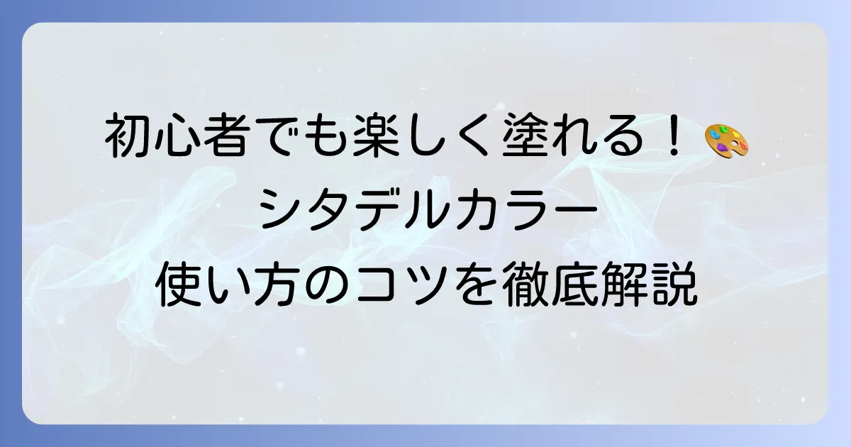シタデルカラーの使い方の徹底解説！初心者でもミニチュア塗装が楽しくなるコツ