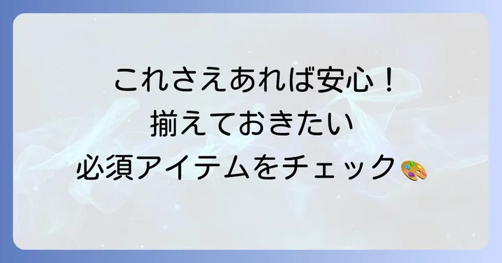 シタデルカラーで始めるミニチュア塗装に必要な道具