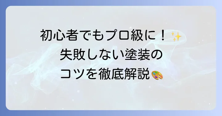 シタデルカラーを使った基本的な塗装の進め方