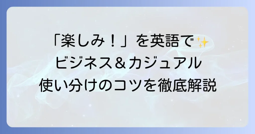 「とても楽しみです」を英語で伝えるには？ビジネス・カジュアルでの使い分けのコツ