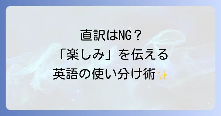 「とても楽しみです」の基本的な英語表現と使い分け