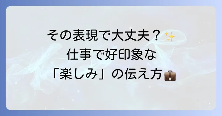 ビジネスシーンで使える「とても楽しみです」の英語表現