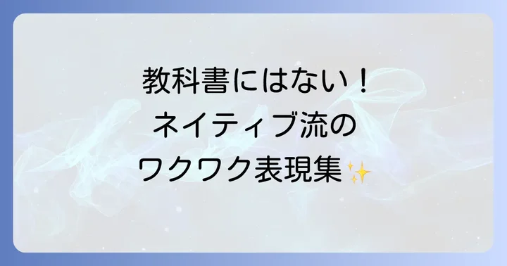 カジュアルな場面で使える「とても楽しみです」の英語表現