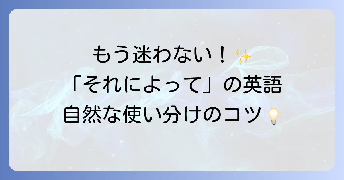 「それによって」の英語表現を徹底解説！ニュアンス別の使い分けと例文