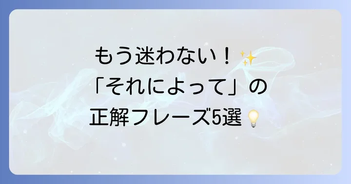 「それによって」の英語表現：主要な5つのフレーズ