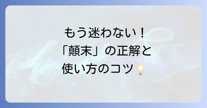 「顛末」とは？その意味と使われ方
