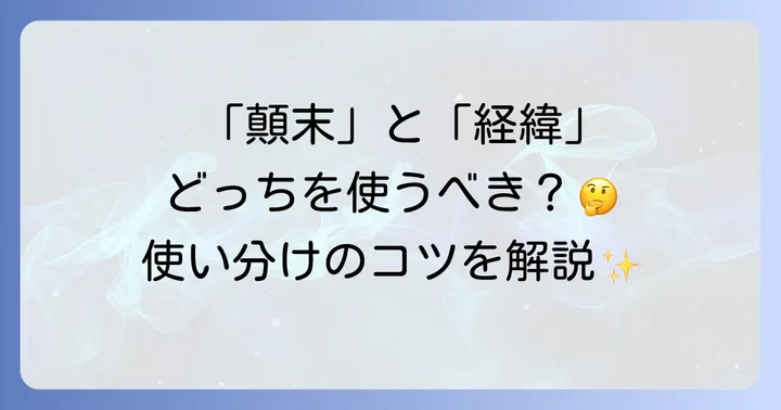 「顛末」と混同しやすい類語との違い