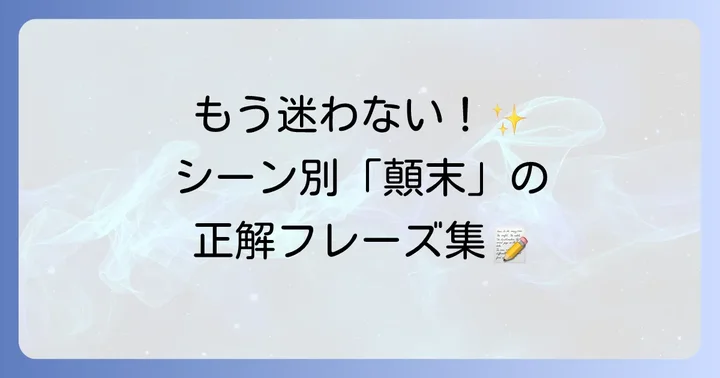 「顛末」の正しい使い方を例文で学ぶ