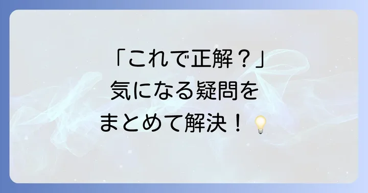 よくある質問