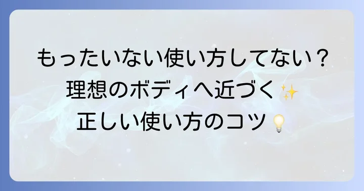 セルライ子の正しい使い方をマスターしよう