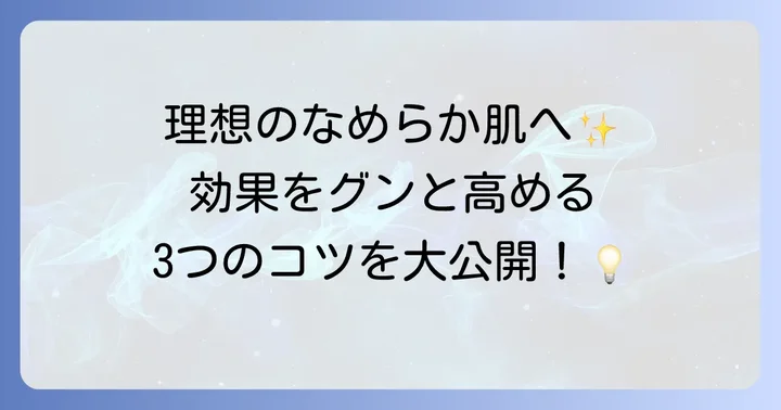 セルライ子で効果を高めるコツ
