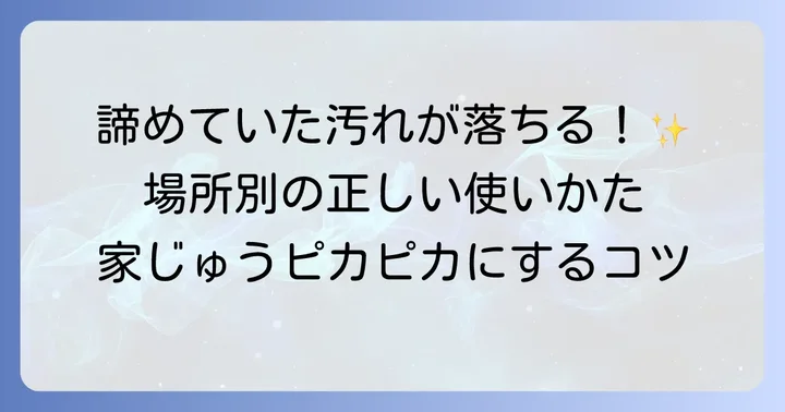 場所別！ファイブクリーンで汚れを落とす実践方法