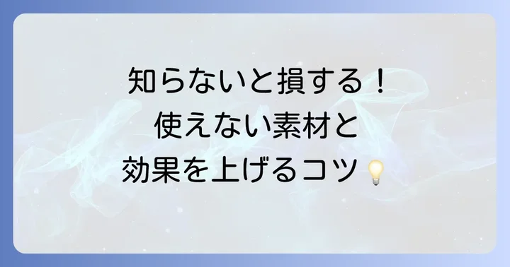 ファイブクリーンを使う上での注意点と避けるべきこと