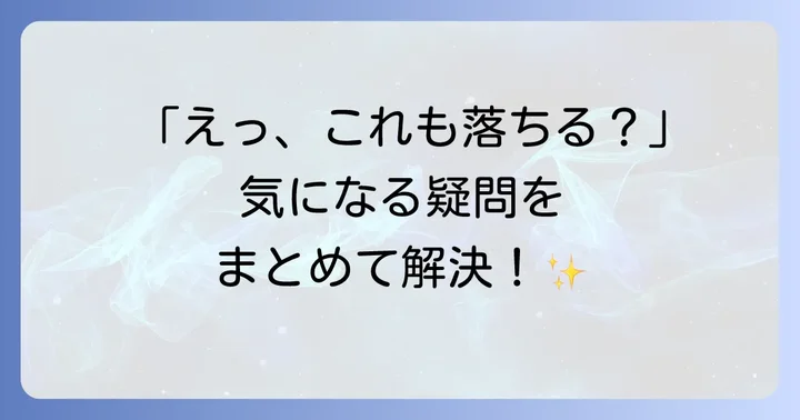 ファイブクリーンに関するよくある質問