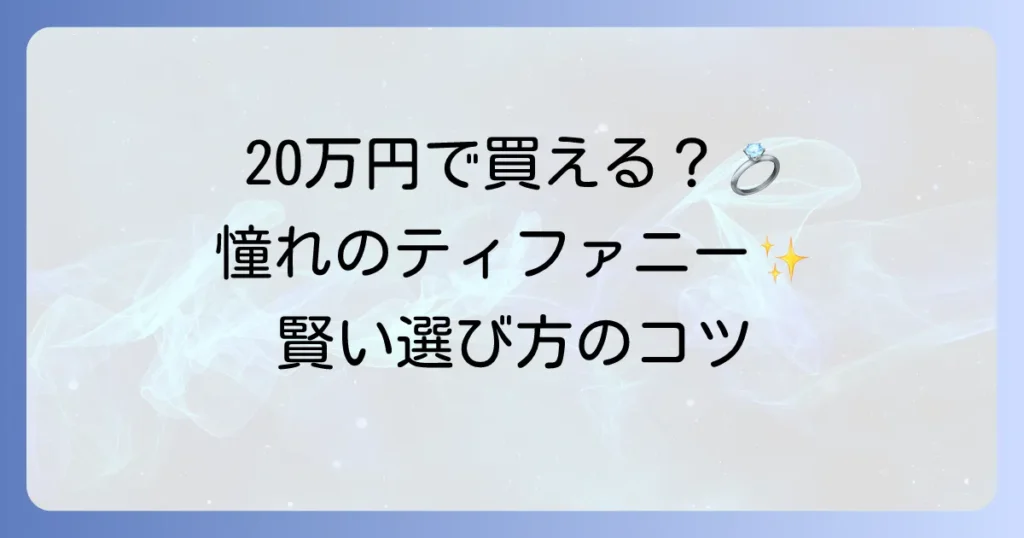 婚約指輪は20万円でティファニーは買える？予算内で叶える選び方とおすすめ