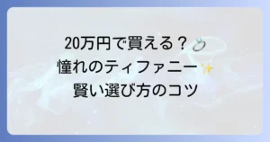婚約指輪は20万円でティファニーは買える？予算内で叶える選び方とおすすめ