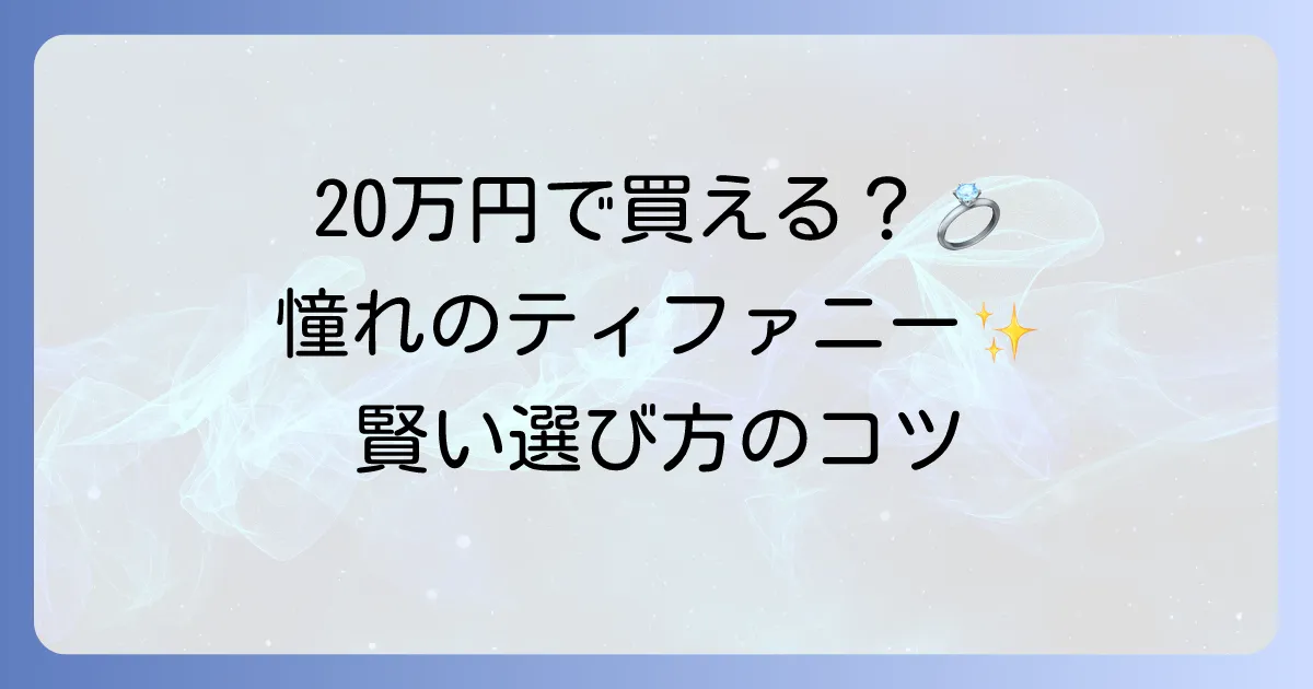 婚約指輪は20万円でティファニーは買える？予算内で叶える選び方とおすすめ