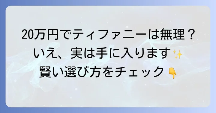 20万円の予算でティファニーの婚約指輪は手に入る？現実と可能性