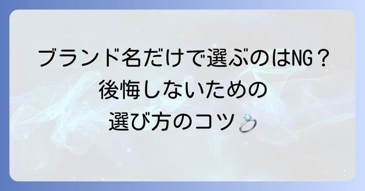 婚約指輪選びで後悔しないための大切なコツ