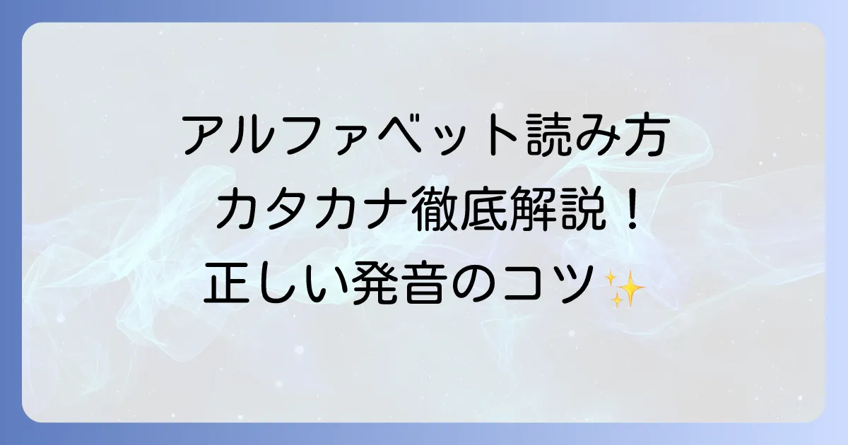 アルファベットの読み方をカタカナで徹底解説！正しい発音と覚え方のコツ