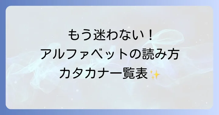アルファベットの読み方カタカナ一覧表