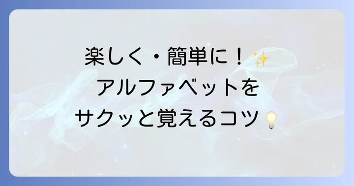 アルファベットを効率的に覚えるコツ