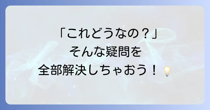 よくある質問