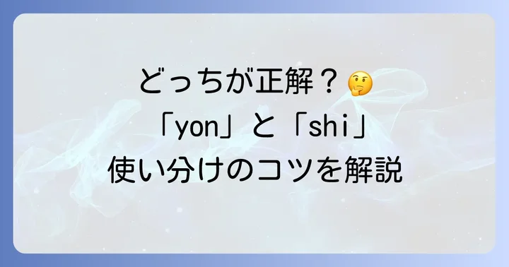 4のローマ字表記は「yon」と「shi」どちらが正しい？使い分けのコツ