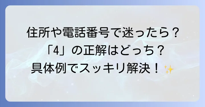 日常生活での「4」のローマ字表記の具体例