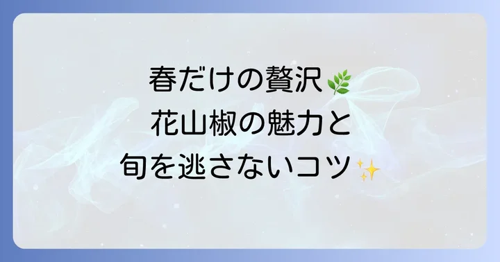 花山椒とは？その魅力と旬の時期を知ろう