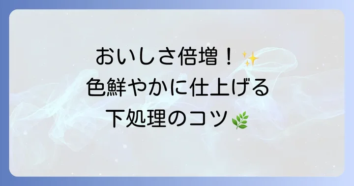 花山椒の基本の下処理方法をマスターしよう