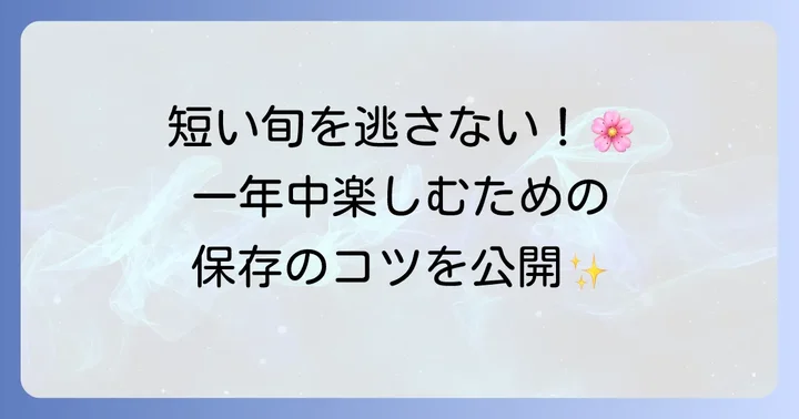 花山椒を長く楽しむ保存方法