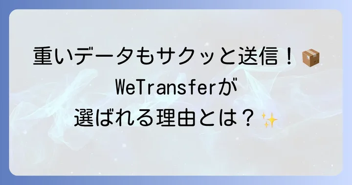 WeTransferとは？その特徴とメリット