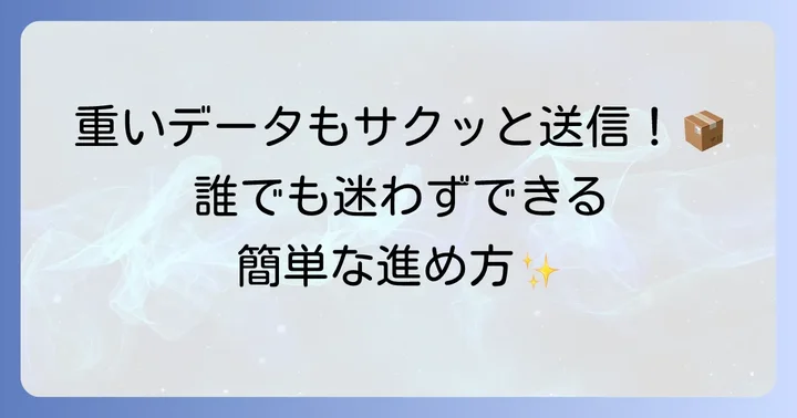 WeTransferでファイルを送る方法