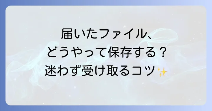 WeTransferでファイルを受け取る方法