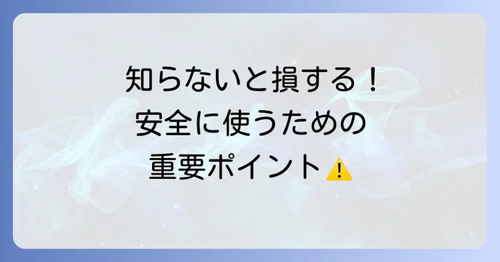 WeTransfer利用時の注意点と安全対策