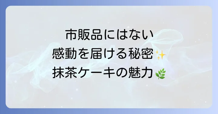 なぜ誕生日ケーキに手作り抹茶ケーキがおすすめなの？