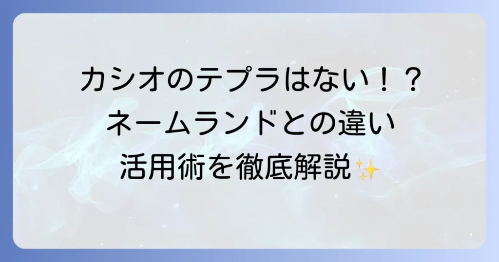カシオとテプラの違いから使い方まで！ラベルライターの活用術を徹底解説