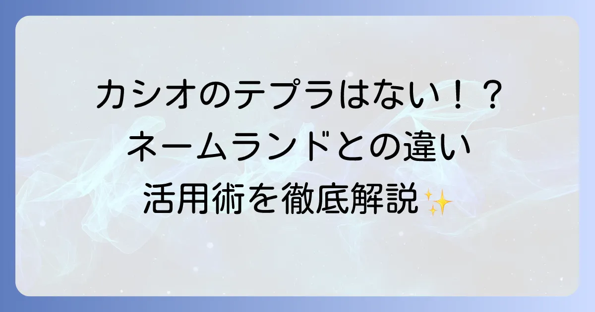 カシオとテプラの違いから使い方まで！ラベルライターの活用術を徹底解説