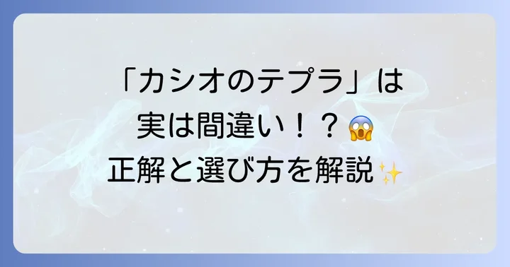 カシオとテプラの違いを徹底解説