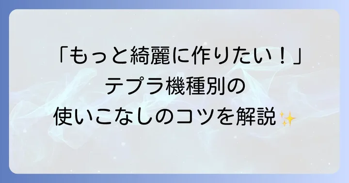 【機種別】キングジム「テプラ」の具体的な使い方