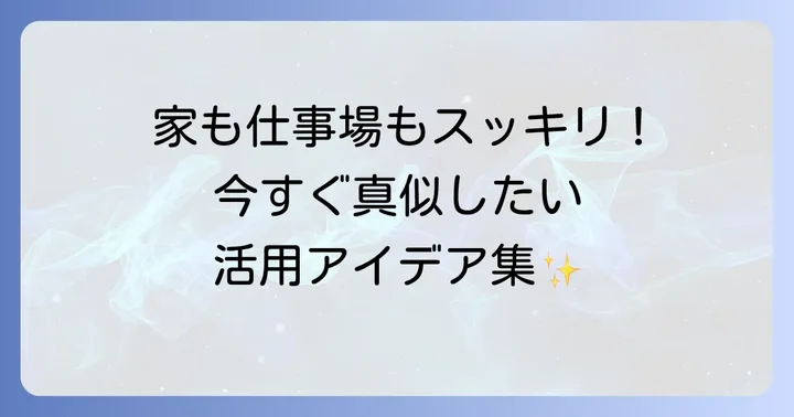 ラベルライターの活用シーンとアイデア
