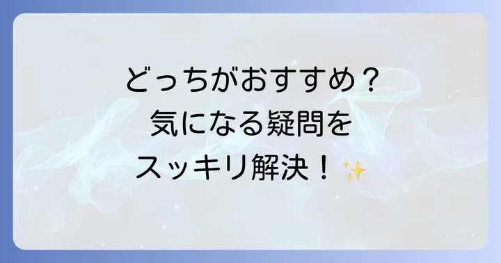 よくある質問